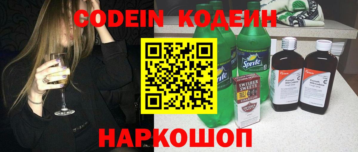 Кодеиновый сироп Lean напиток Lean (лин)  Вход с VPN  Минеральные Воды  Codein Purple Drank 